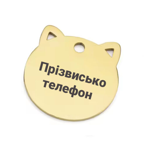 адресник сталеве коло з вушками для собак і котів